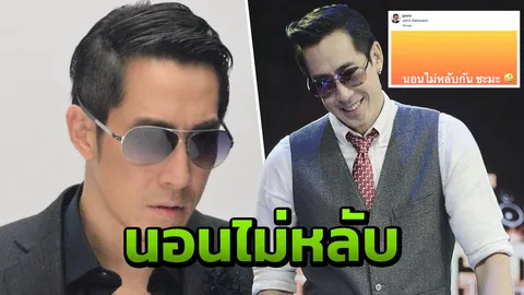 เจ เจตริน โพสต์นอนไม่หลับ แต่ชาวเน็ตคอมเมนต์โยงถึงข่าวดัง