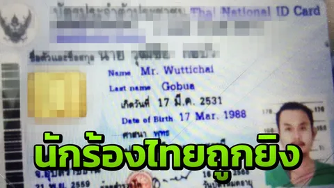 ยิง 3 นัด หนุ่มนักร้องไทยดับหน้าผับท่าขี้เหล็ก จับต้องสงสัยชายไทย 1 ราย