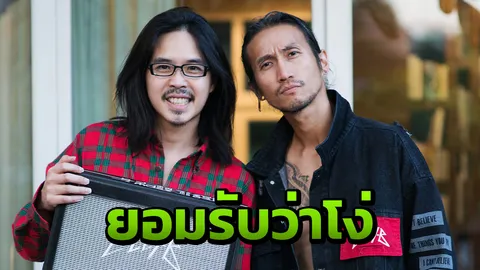 โลกมันโหดร้าย อดีตสมาชิกบอดี้สแลม เล่าเรื่องปวดใจจากการโง่เซ็นสัญญา 