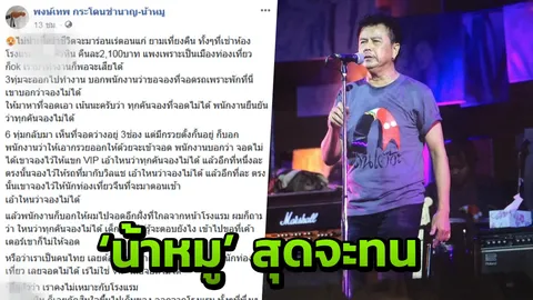 "น้าหมู" พงษ์เทพ น้อยใจ หรือเราเป็นคนไทย ไร้สิทธิ จองที่จอดรถโรงแรมดัง 