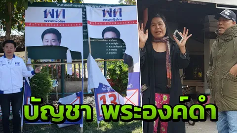 ตามจับถึงบ้าน มือพังป้ายหาเสียงพรรคเพื่อไทย อ้างรับบัญชา องค์ดำ