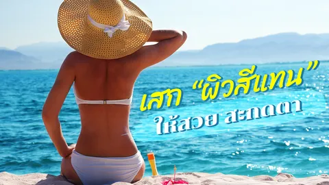 แซ่บสายฝอ เทคนิคเสก "ผิวสีแทน" ให้สวย สะกดทุกสายตา