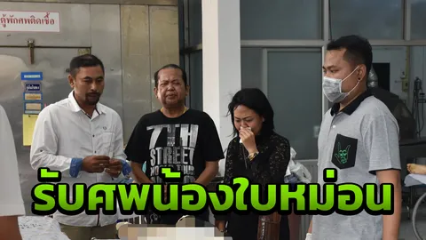 สุดเศร้ารับศพน้องใบหม่อน ใส่ชุดสวยไปตั้งศพวัดเลา แม่ร่ำไห้ใจจะขาด 