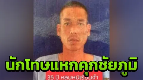 เร่งไล่ล่านักโทษคดียาเสพติด ปีนกำแพงแหกคุก เรือนจำภูเขียวที่ชัยภูมิ