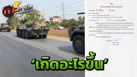 สั่งตร.ควบคุมฝูงชน พร้อมดูแลสถานที่ราชการ ยันรถถังว่อนถนนแค่ฝีก