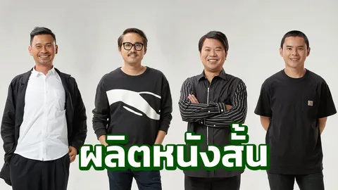 แกรมมี่ดึง 4 ผกก. "เอส-บอล-โอ๋-ย้ง" ผลิต 12 หนังสั้น 12 บทเพลง!
