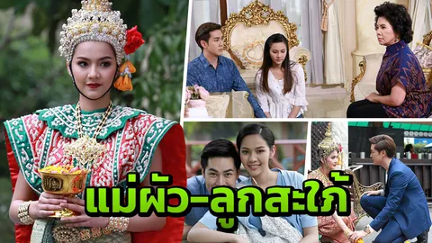 “พีพี” ตื่นเต้นฉะ “แม่อี๊ด” เปิดศึกแม่ผัว-ลูกสะใภ้
