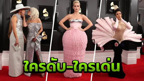 ว้าว-ไม่ว้าว! พรมแดงแกรมมี่ ครั้งที่ 61 กาก้ายังยืน 1 