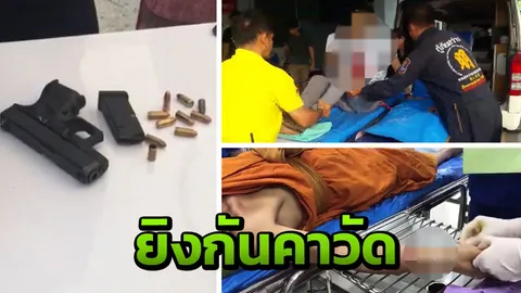 ชลบุรีโหดจริง ถูกทวงหนี้กลางงานตัดลูกนิมิต หนุ่มโมโหยิงใส่สาหัส 2