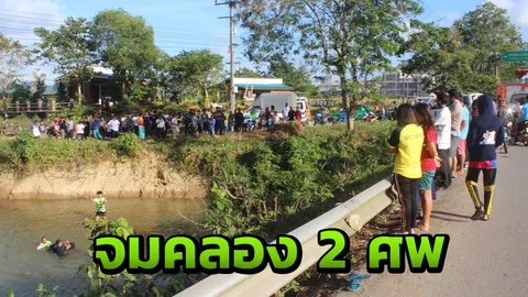 คู่หญิงรักหญิง เป็นศพจมคลองที่พัทลุง ตร.ส่งร่างชันสูตรคาดฆ่าตัวตาย