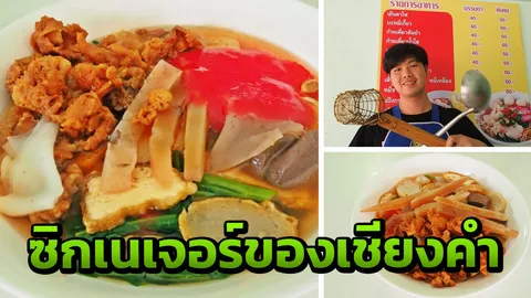 ต้องลอง เย็นตาโฟ กรอบ กรอบ สูตรเด็ดสืบทอดมา 30 ปี ซิกเนเจอร์ของเชียงคำ