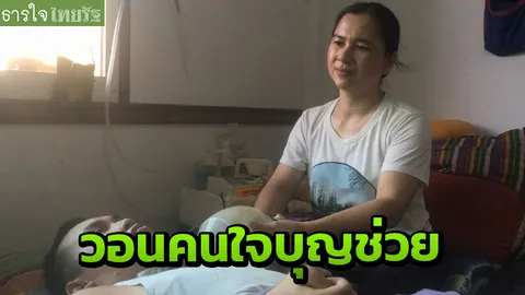 แม่หนุ่มเซกาวอนคนใจบุญช่วยลูก ป่วยอัมพาตติดเตียง ขอบริจาคเครื่องช่วยหายใจ