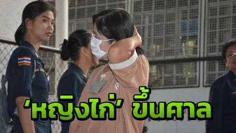 หญิงไก่ ลุ้นอุทธรณ์ค้ามนุษย์ บังคับข่มขืนใจแม่บ้าน ทำงานไม่มีวันหยุด