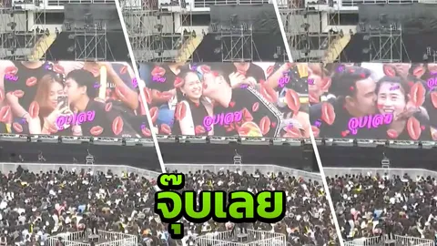 เขินตัวบิด... ชาวเน็ตแห่แชร์ “Kiss Time” ในคอนเสิร์ต Bodyslam Fest (คลิป)