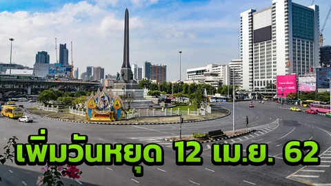 ข่าวดี ครม.อนุมัติให้ 12 เม.ย.62 เป็นวันหยุดกรณีพิเศษเพิ่มอีก 1 วัน