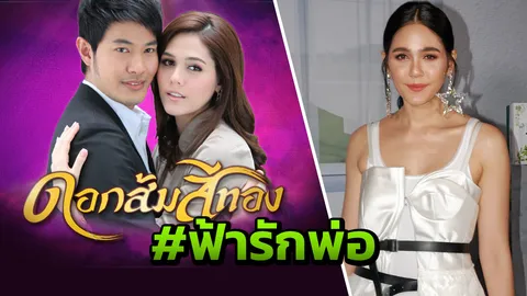 ชมพู่ อารยา ขำๆ #ฟ้ารักพ่อ ถูกโยงการเมือง พร้อมเคลียร์ข่าวย้ายช่องอีกรอบ