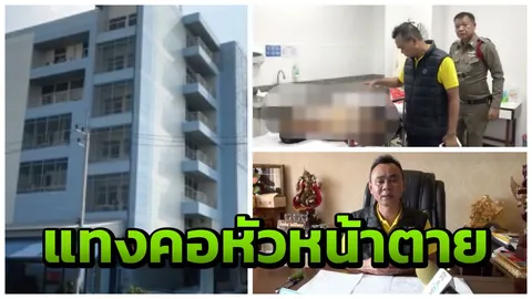 หนุ่มคนงานเครียดโดนกดดัน เอาไขควงแทงคอ หัวหน้างานเลือดตกในตาย