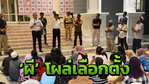 วุ่น! อำเภอสั่งเลื่อนเลือกตั้ง อ้างเจอ "ชื่อผี" โผล่กว่า 100 ราย