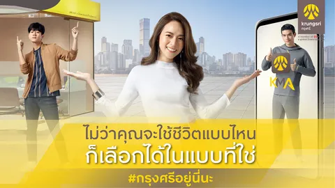 #กรุงศรีอยู่นี่นะ แคมเปญซื้อใจ ให้คุณมีไลฟ์สไตล์การเงินได้ในแบบคุณเป็น