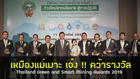 เหมืองแม่เมาะ คว้ารางวัล Thailand Green and Smart Mining Awards 2019