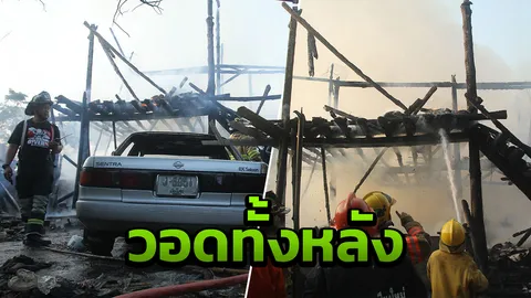 ไฟไหม้บ้านไม้สักทอง อดีตอาจารย์พยาบาลวอดทั้งหลัง เสียหาย 3 ล้านบาท