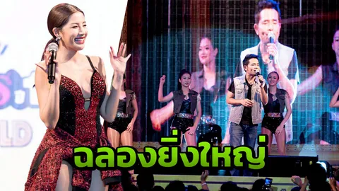 “ใบเตย-หลวงไก่” โชว์เก๋า!! เพลงเก่าสุดฮิต 10 ปีมาร้อง