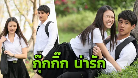 “แพรวา” ล้มทับ “ทอย” ได้เวลาหวานกันซะที