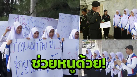 นศ.ชายแดนใต้ บุกร้องแม่ทัพ ถูกกลั่นแกล้ง ไม่ให้กู้เงิน กยศ.  