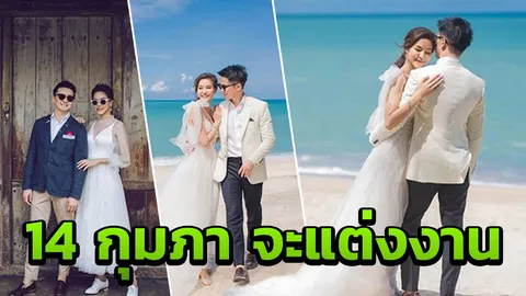 พร้อมแล้ว สิ-เป๊ป แต่งงานพรุ่งนี้  