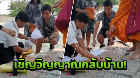 นิมนต์พระเชิญดวงวิญญาณ "หนุ่มช่างกล" จากจุดถูกตำรวจยิงดับกลับบ้าน