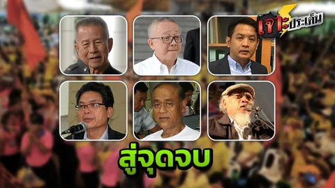 ปิดตำนาน 14 ปี  พันธมิตรฯ เสื้อเหลือง “อาหารดี ดนตรีไพเราะ”