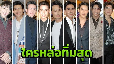 ส่องด่วน 9 พระเอกหล่อเด่นช่อง 3  