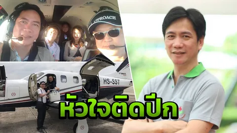 ปลื้มภารกิจคุณหมอ "หัวใจติดปีก" บินนำส่งอวัยวะให้สภากาชาดไทย