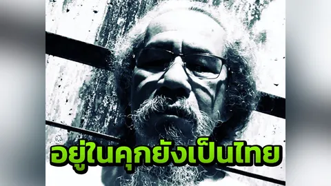 "หงา คาราวาน" โพสต์ ติดคุกดีกว่าต้องไปอยู่ต่างประเทศ 