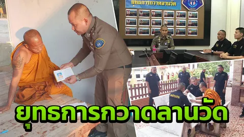 กองปราบเอาจริง เปิดยุทธการกวาดลานวัด จับโล้นห่มเหลืองหนีคดีฉาว บวชพระ