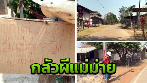 คนหนุ่มตายต่อเนื่อง ทำชาวดงขวางผวาผีแม่ม่าย แห่แขวนเสื้อแดงห้อยปลัดขิก