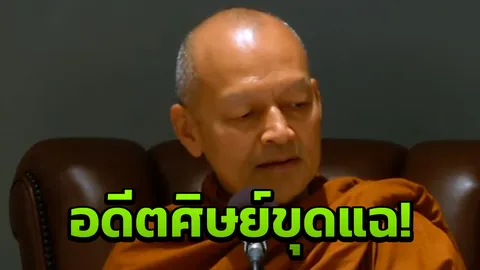 “พระคึกฤทธิ์” เจอแฉอีก ถือศีลแค่ 150 ข้อ จาก 227 แถมเทศน์อวดอุตริ