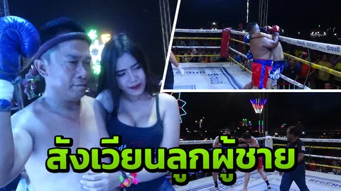คู่มวยสุดมัน กำนันต่อยกำนัน นายกอบต.ฉะ ผอ.โรงเรียน ดวลกันแบบมวยไทย