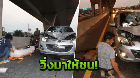 สาวสุดซวย ขับรถไปทำงาน คนเร่ร่อนวิ่งตัดหน้าให้ชน ตูมเดียวตาย! 