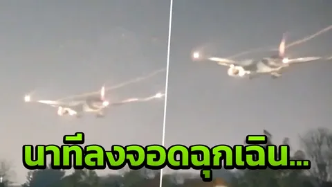 นาทีระทึก การบินไทย ลงจอดฉุกเฉินสนามบินฮีทโธรว์ ไฟเตือนประตูปิดไม่แน่น (คลิป)