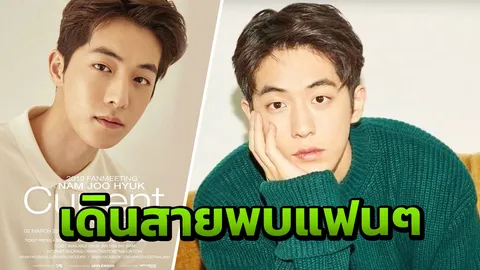 "นัมจูฮยอก" จัดให้ ไฮทัชทุกที่นั่ง