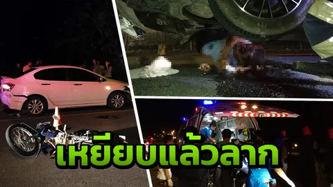 จยย.ชนท้ายเก๋งล้ม โดนเก๋งตามหลังเหยียบซ้ำ ลากร่างไกล 30 ม.เจ็บสาหัส