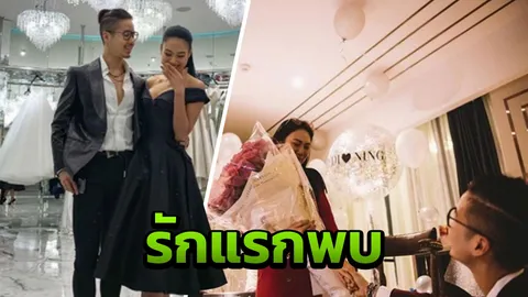 นิ้ง โศภิดา เซย์เยส เจได ทำเซอร์ไพรส์คุกเข่าขอแต่งงานในวันวาเลนไทน์ 