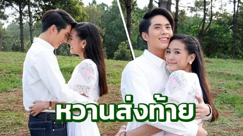 “อิน-พาย” หวานส่งท้าย ซีรีส์ลูกผู้ชาย “ภูผา”