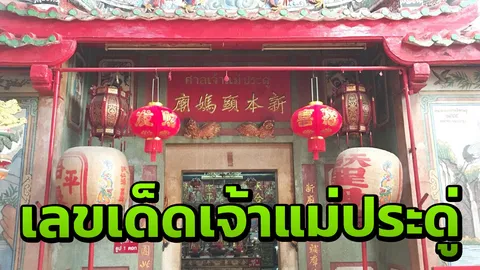 "เลขเด็ด" โค้งสุดท้าย! "ศาลเจ้าแม่ประดู่" ผุดขึ้นมาจากน้ำ