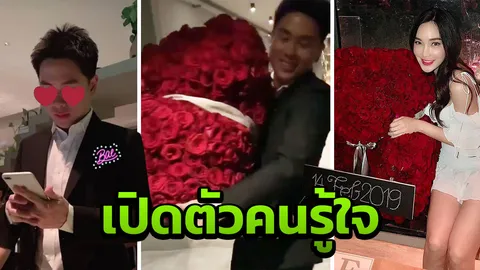 เมย์ พิชญ์นาฏ เปิดตัวหนุ่มรู้ใจ ดินเนอร์หวาน-ได้กุหลาบช่อยักษ์ (คลิป)