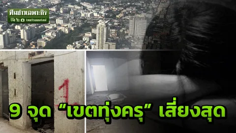 พิกัดล่าสุด "29 ตึกร้าง" ใน "19 เขตกทม." ทุ่งครุเสี่ยงสุด "ข่มขืน จี้ ปล้น"