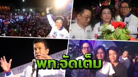 "เจ๊หน่อย"นำพลพรรคเพื่อไทย ปราศรัยใหญ่ กลางกทม. น้องจินนี่ให้กำลังใจแม่