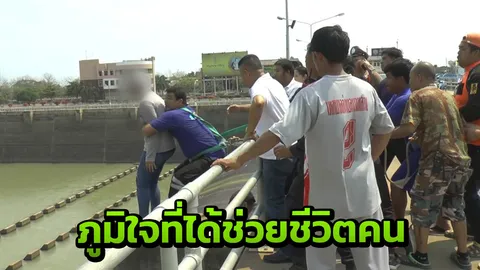 ดีใจที่ได้ช่วยเธอ กู้ภัยเล่านาทีชีวิต เข้าชาร์จสาวโดดน้ำฆ่าตัวตาย (คลิป)