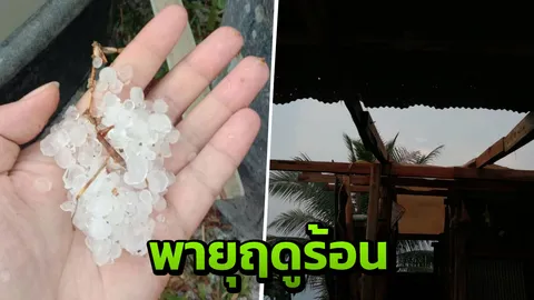 พายุลูกเห็บ พัดถล่ม อ.วังชิ้น จ.แพร่ บ้านเรือนนับ 100 หลัง เสียหาย (คลิป) 